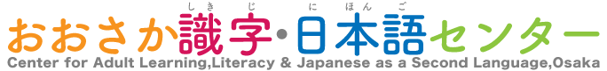 おおさか識字・日本語センター