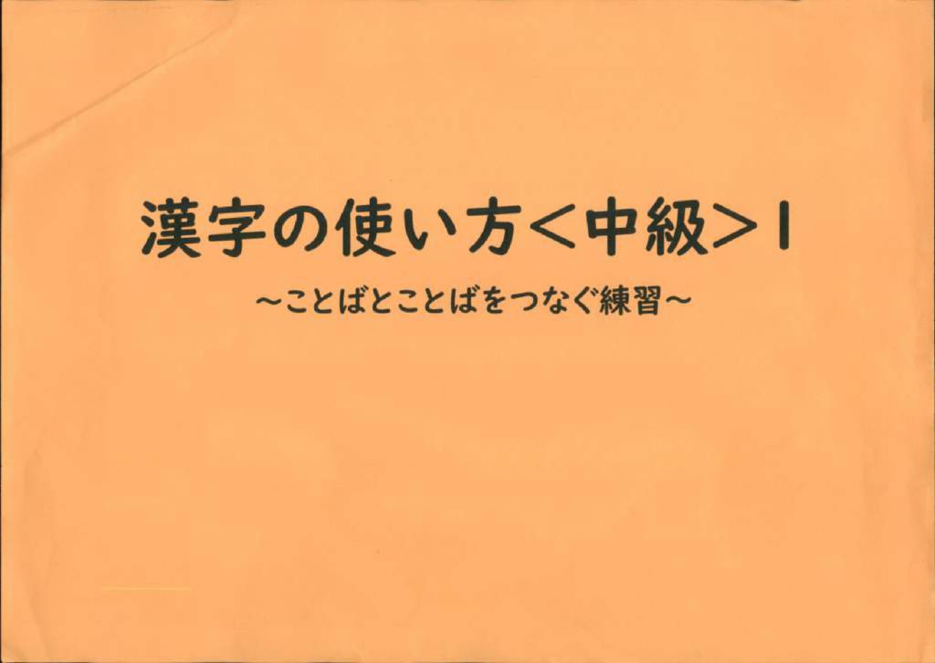 漢字の使い方中級１_compressedのサムネイル